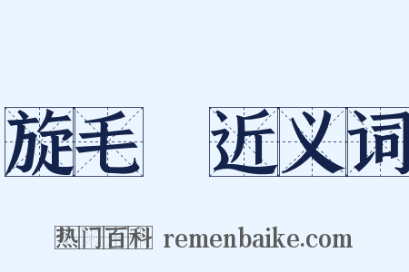 旋毛蟲近义词是什么意思的图片